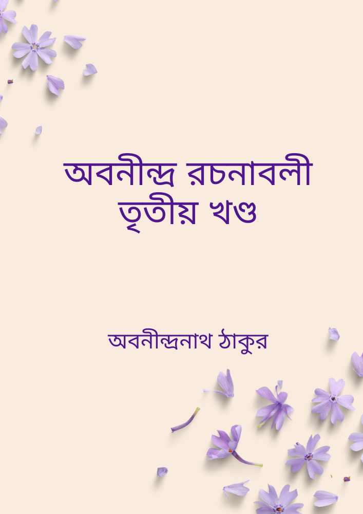 অবনীন্দ্র রচনাবলী তৃতীয় খণ্ড